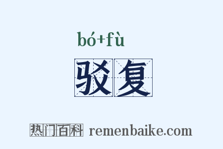 驳复是什么意思的图片